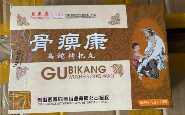 骨痹康乌蛇枸杞丸真的吗价格多少千万别错过(图2)
