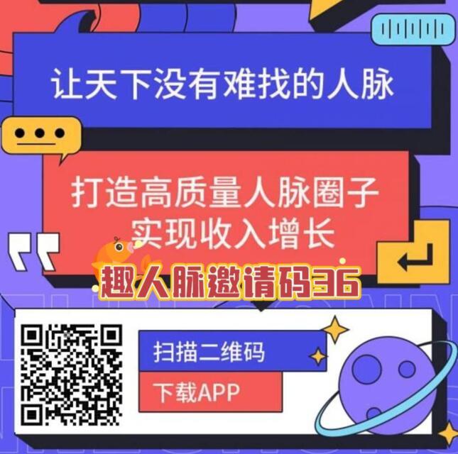 趣人脉项目怎么样？99%网友不知道趣人脉项目的优势亮点
