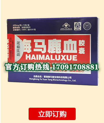 海马鹿血胶囊功效作用成分一览表:售价具体多少(图2)