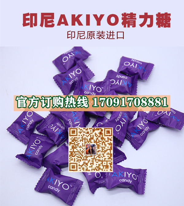 印尼AKIYO精力糖真实效果分享好评如潮(价格一览表)(图2)