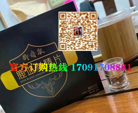 郎必威鹿血参精片真实效果分享好评如潮(价格一览表)(图2)