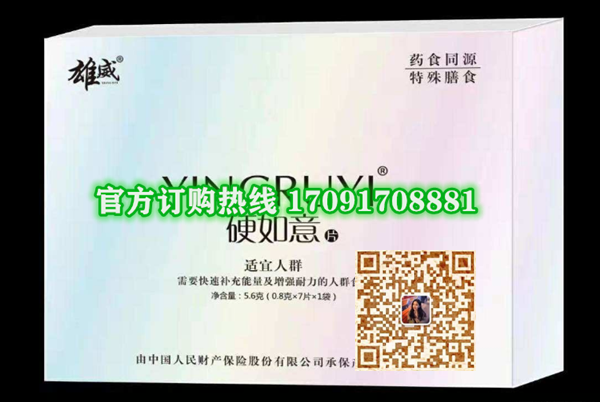 雄威硬如意片功效作用成分一览表:售价具体多少(图2)