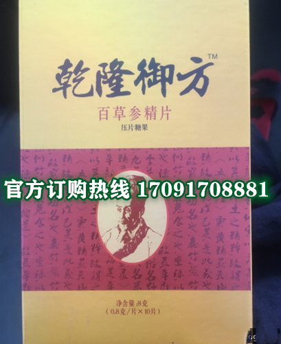乾隆御方百草参精片多少钱一盒几粒装?客户用后反馈效果惊人(图2)