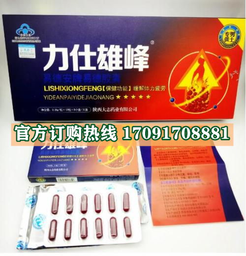 力仕雄峰功效作用成分一览表:售价具体多少(图2)