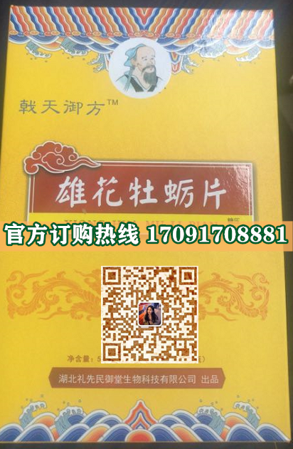 戟天御方雄花牡蛎片功效作用成分一览表:售价具体多少(图2)