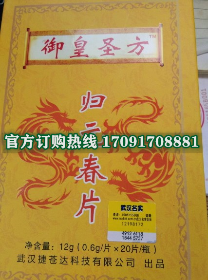 御皇圣方归元春片功效作用成分一览表:售价具体多少(图2)