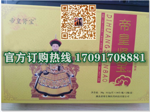 帝皇肾宝片功效作用成分一览表:售价具体多少(图2)