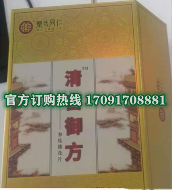 清宫御方参桂雄花片功效作用成分一览表:售价具体多少(图2)