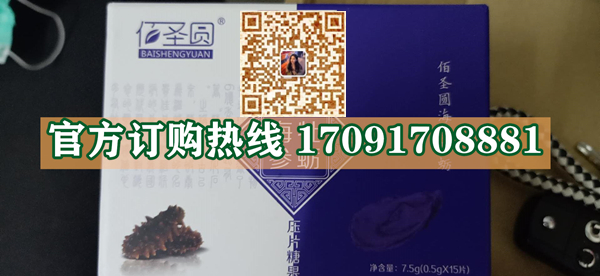 佰圣圆海参牡蛎效果果然不同凡响)价格多少+新品上市(图2)
