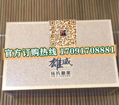 雄威压片糖果功效作用成分一览表:售价具体多少(图2)