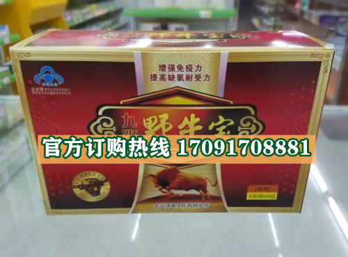 九***野牛宝功效作用成分一览表:售价具体多少(图2)