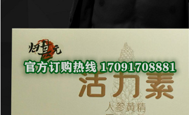 活力素人参黄精片效果果然不同凡响)价格多少+新品上市(图2)