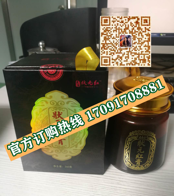 状元红膏功效作用成分一览表:售价具体多少(图2)