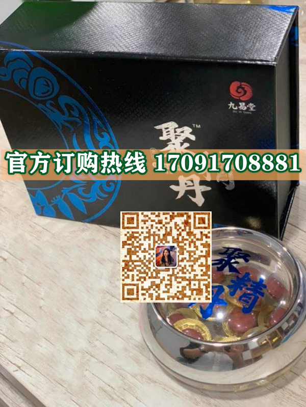 九易堂聚精丹功效作用成分一览表:售价具体多少(图2)