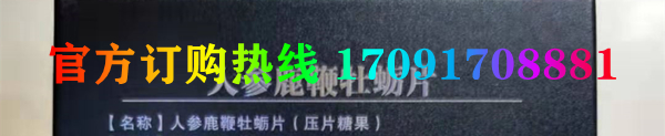 益力勃人参鹿***牡蛎片效果究竟怎么样〔火爆上市〕价格多少钱(图2)