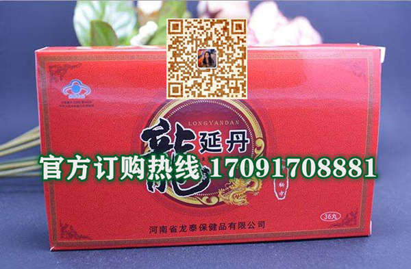 龙延丹功效作用成分一览表:售价具体多少(图2)