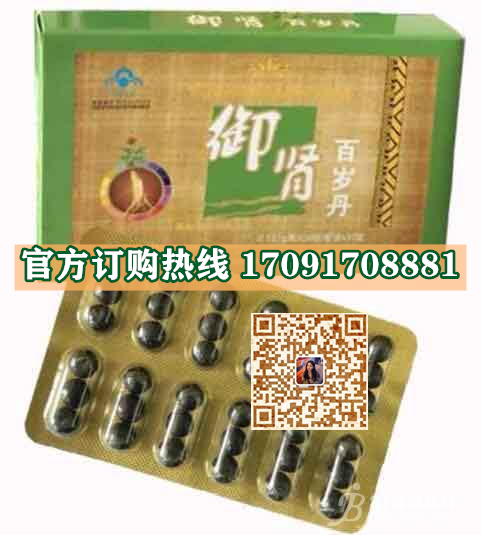 御肾百岁丹功效作用成分一览表:售价具体多少(图2)