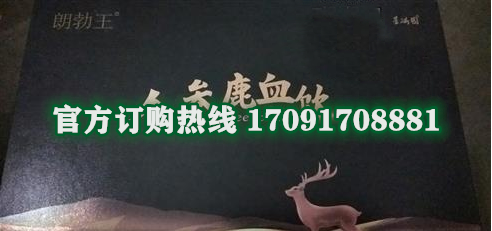 朗勃王人参鹿血饮多少钱〔功效作用-用法用量〕火爆上市(图2)