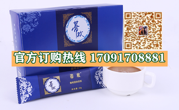 蒂欢咖啡多少钱〔功效作用-用法用量〕火爆上市(图2)