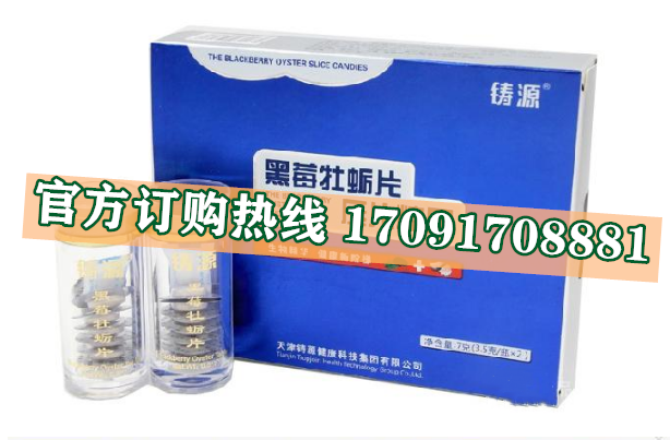 铸源黑莓牡蛎片多少钱一盒几粒装?客户用后反馈效果惊人(图2)