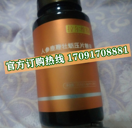 拉尔维斯人参鹿***牡蛎价格多少(功效作用介绍)新品上市一览表(图2) 拉尔维斯人参鹿***牡蛎价格多少(功效作用介绍)新品上市一览表(图2)