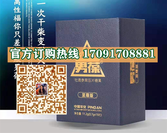 男葆牡鹿参茸片多少钱一盒几粒装?客户用后反馈效果惊人(图2) 男葆牡鹿参茸片多少钱一盒几粒装?客户用后反馈效果惊人(图2)