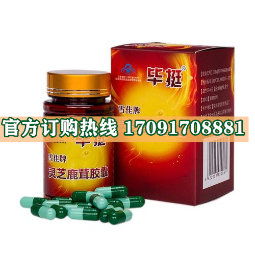 毕挺灵芝鹿茸胶囊多少钱〔功效作用-用法用量〕火爆上市(图2) 毕挺灵芝鹿茸胶囊多少钱〔功效作用-用法用量〕火爆上市(图2)