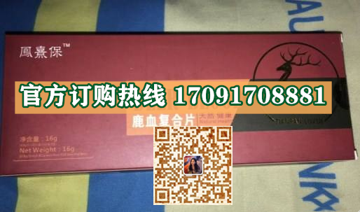 鳯熹保鹿血复合片价格多少(功效作用介绍)新品上市一览表(图2)