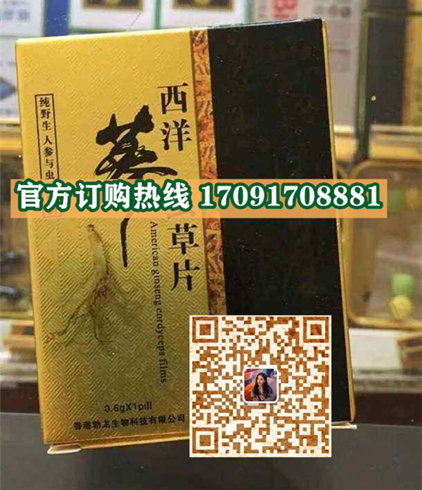 西洋参虫草片效果曝光让人胆战心惊!!规格/说明/价格(图2)