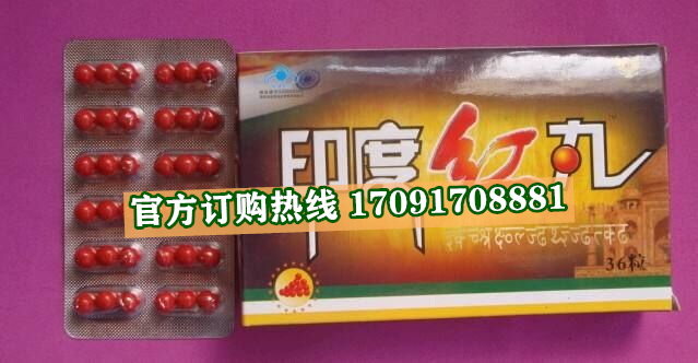 印度红丸多少钱〔功效作用-用法用量〕火爆上市(图2)