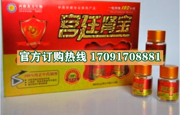 宫廷肾宝效果曝光让人胆战心惊!!规格/说明/价格(图2)