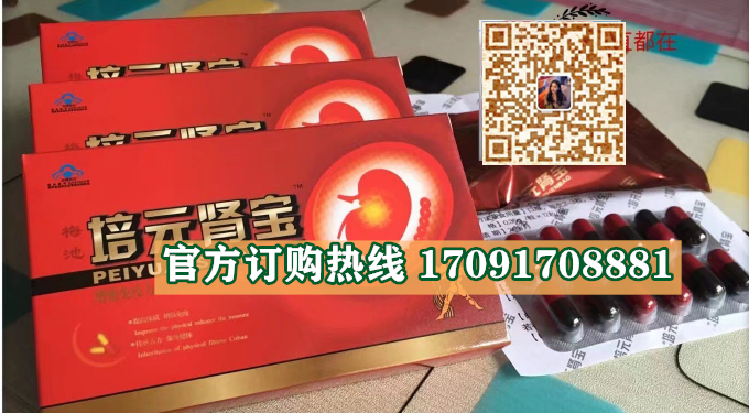 培元肾宝/记者暗访!今日报价效果好不好-/火爆上市(图2)