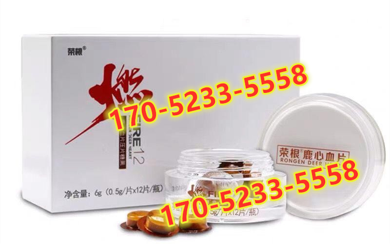 荣根燃鹿心血片多少钱一盒几粒?客户用后反馈效果惊人(图1) 荣根燃鹿心血片多少钱一盒几粒?客户用后反馈效果惊人(图1)