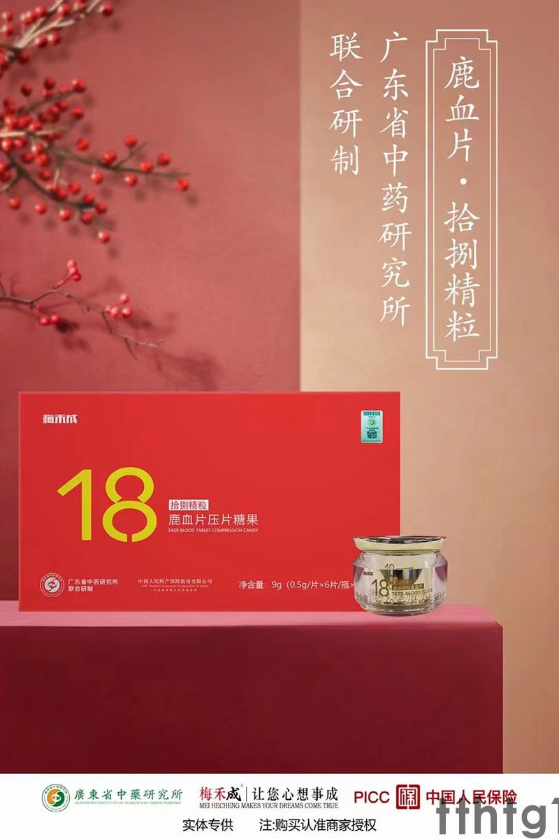 梅禾成18拾捌精粒鹿血片多少钱一盒|售价一览表:约600元左右!(图1) 梅禾成18拾捌精粒鹿血片多少钱一盒|售价一览表:约600元左右!(图1)