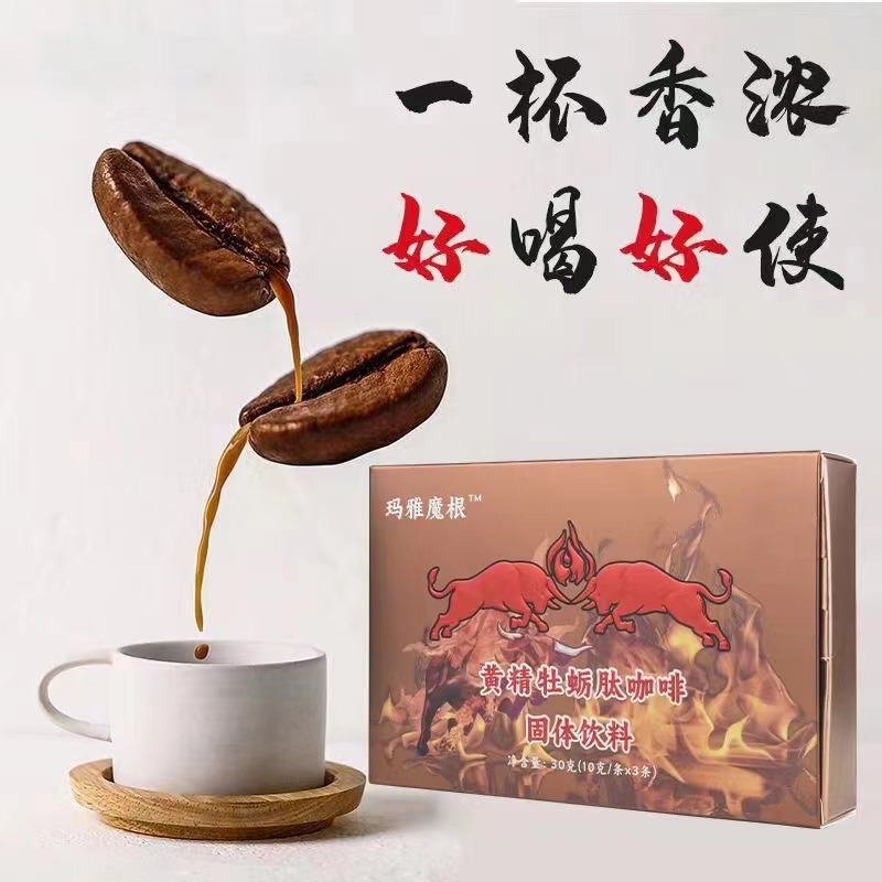 玛雅魔根黄精牡蛎肽能量咖啡正品多少钱？真的值得买吗？(图1)