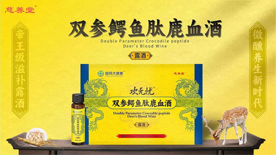 欢无忧双参鳄鱼肽鹿血酒有没有效果？正品联系谁购买？(图1)