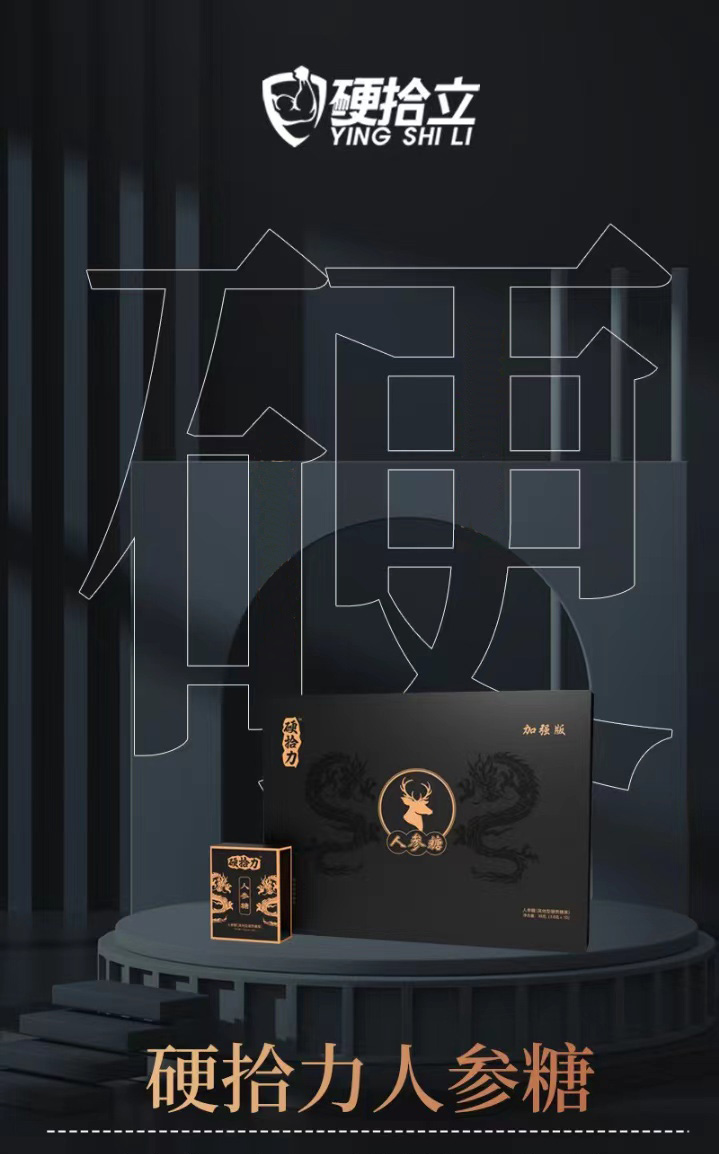 硬拾力人参糖正品多少钱？效果真有那么好吗？(图1)
