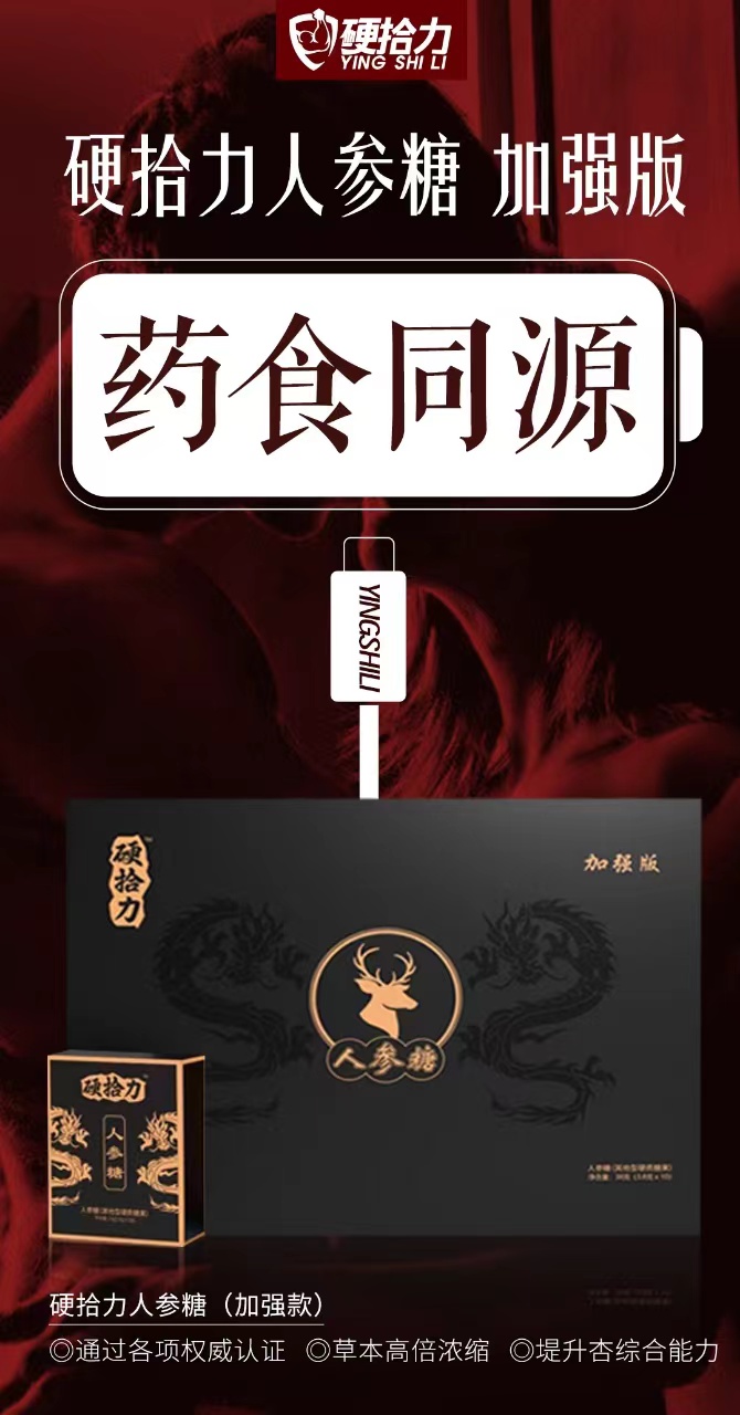 硬拾力人参糖效果好没有副作用？多少钱一盒？(图1)
