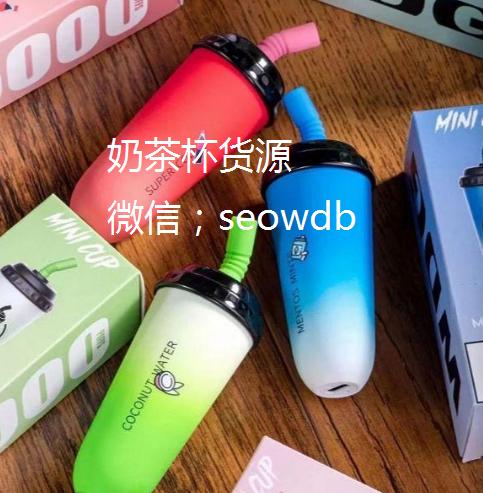 wdg电子官网售价，WDG奶茶杯电子价位拿货代理价
