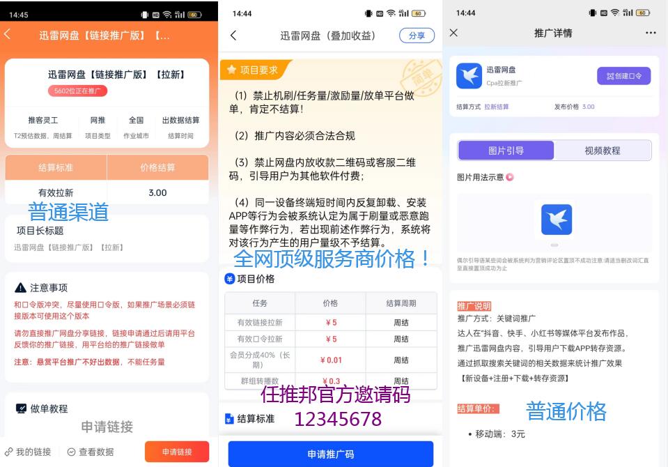迅雷网盘拉新最高价格多少钱一个？迅雷推广服务商5元佣金怎么对接(图3)