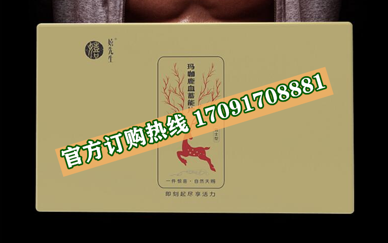 嬉先生玛咖鹿血蓄能片价格多少(功效作用介绍)新品上市一览表(图2)